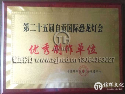 锦辉彩灯公司被自贡国际灯会指挥部授予优秀制灯单位