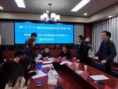 锦辉彩灯公司成功签约26届自贡国际恐龙灯会彩灯承制作项目