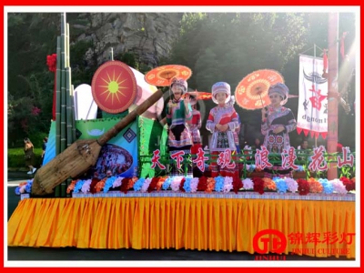 “天下奇观 、浪漫花山”四川兴文苗族花山节巡游彩车舞动活动现场
