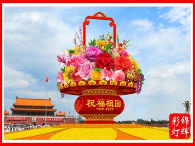 巨型大花篮彩灯绽放祖国各大盛事